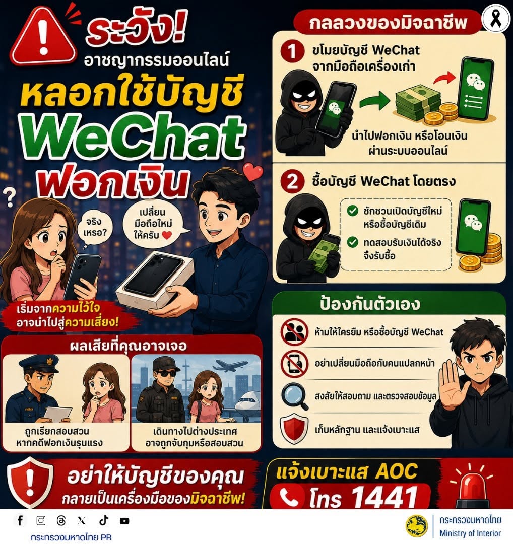 📱 ระวัง! มิจฉาชีพหลอกใช้บัญชี WeChat ฟอกเงิน