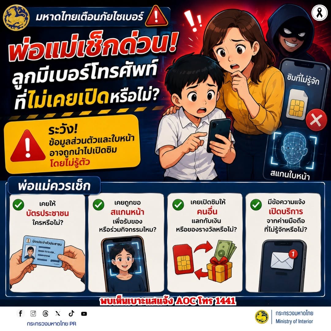 📢 #รู้เท่าทันอาชญากรรมออนไลน์ 📱 พ่อแม่เช็กด่วน! ลูกมีเบอร์โทรศัพท์ที่ไม่เคยเปิดหรือไม่?