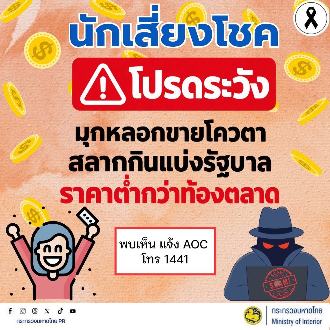 💰 นักเสี่ยงโชคโปรดระวัง! มิจฉาชีพหลอกขายโควตาสลากกินแบ่งรัฐบาล ราคาต่ำกว่าท้องตลาด