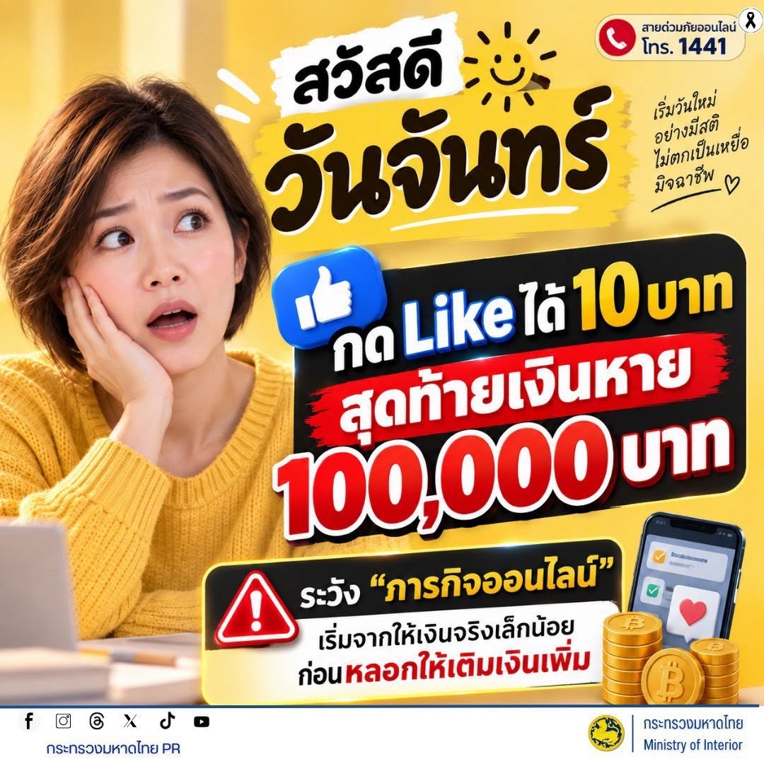 👍💸 กด Like ได้ ๑๐ บาท สุดท้ายเงินหาย ๑๐๐,๐๐๐ บาท! ระวังกลโกง “ภารกิจออนไลน์”