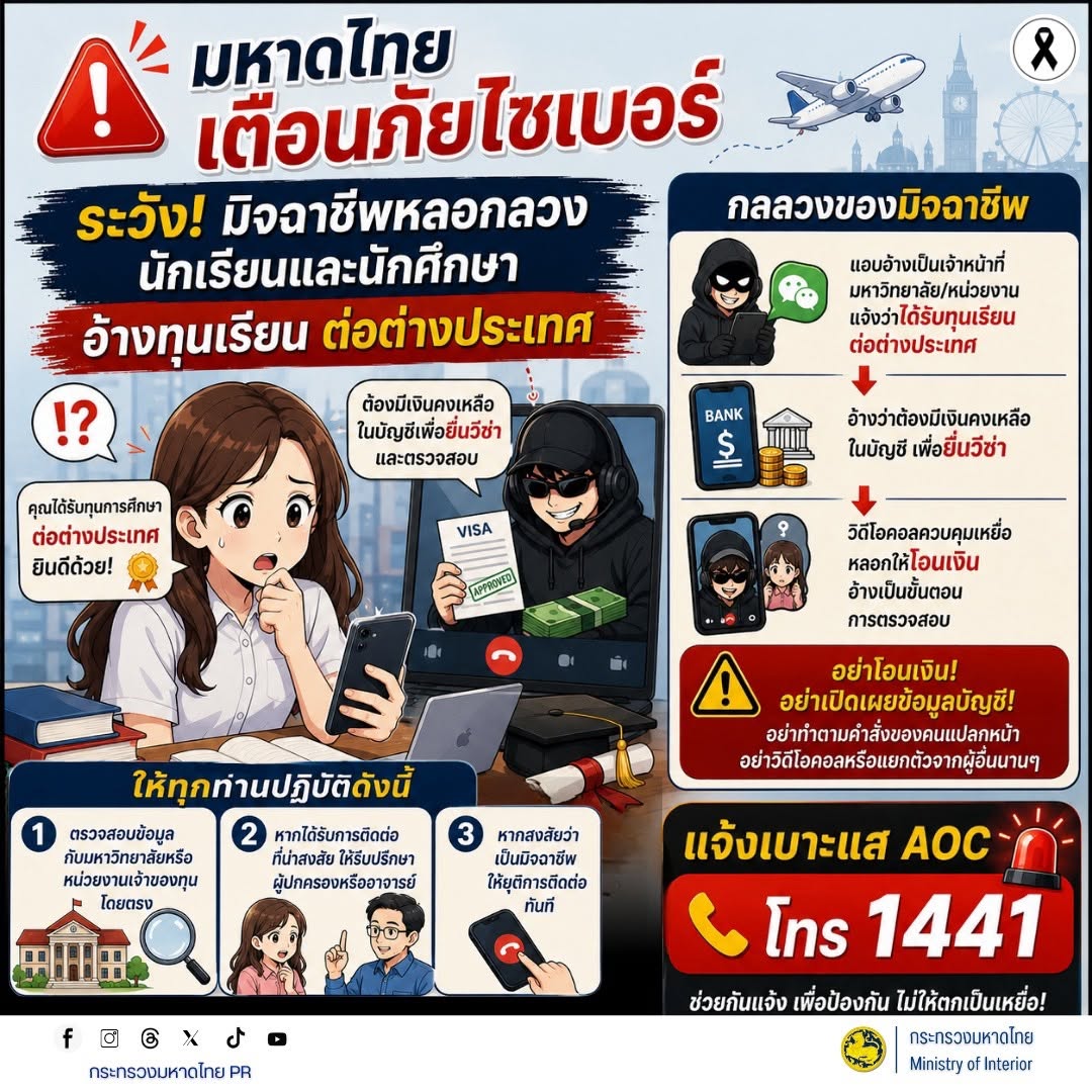 🎓 ระวัง! มิจฉาชีพหลอกนักเรียนและนักศึกษา อ้างทุนเรียนต่อต่างประเทศ