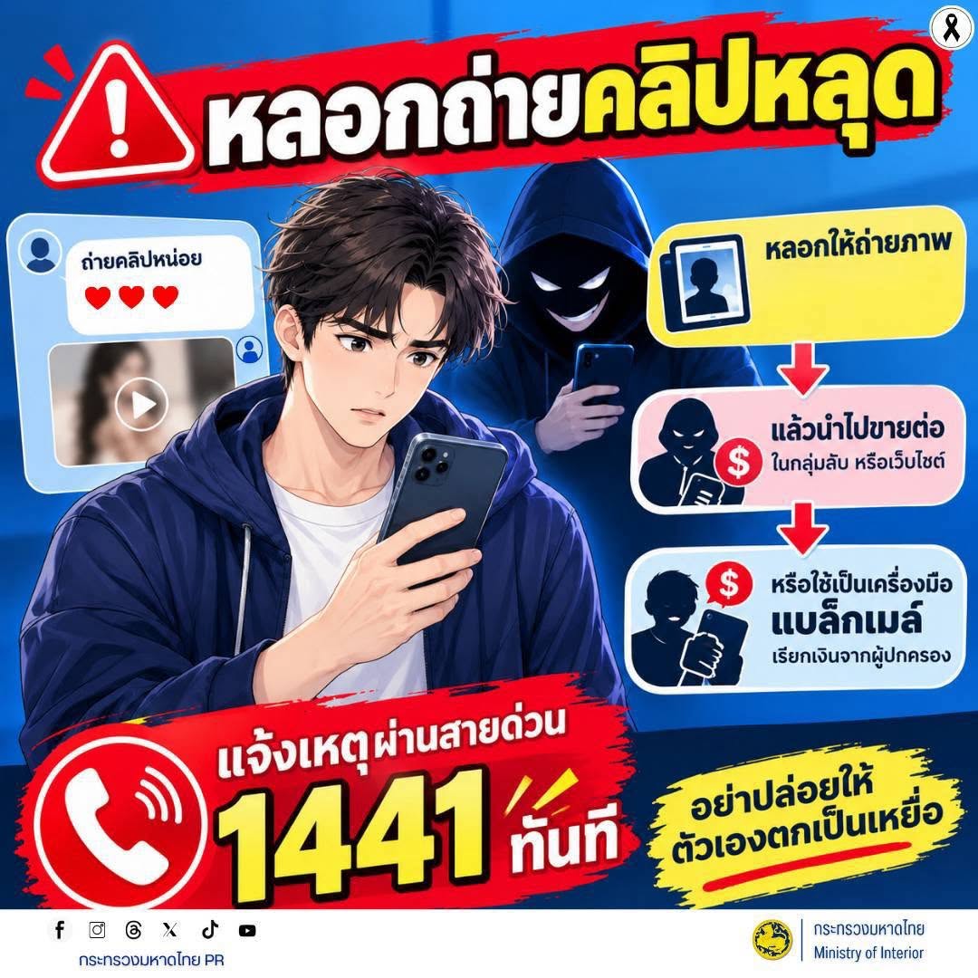 📱 หลอกถ่ายคลิปหลุด! ระวังมิจฉาชีพออนไลน์ล่อลวง ขอภาพหรือคลิปส่วนตัว ก่อนนำไปแบล็กเมล์เรียกเงิน