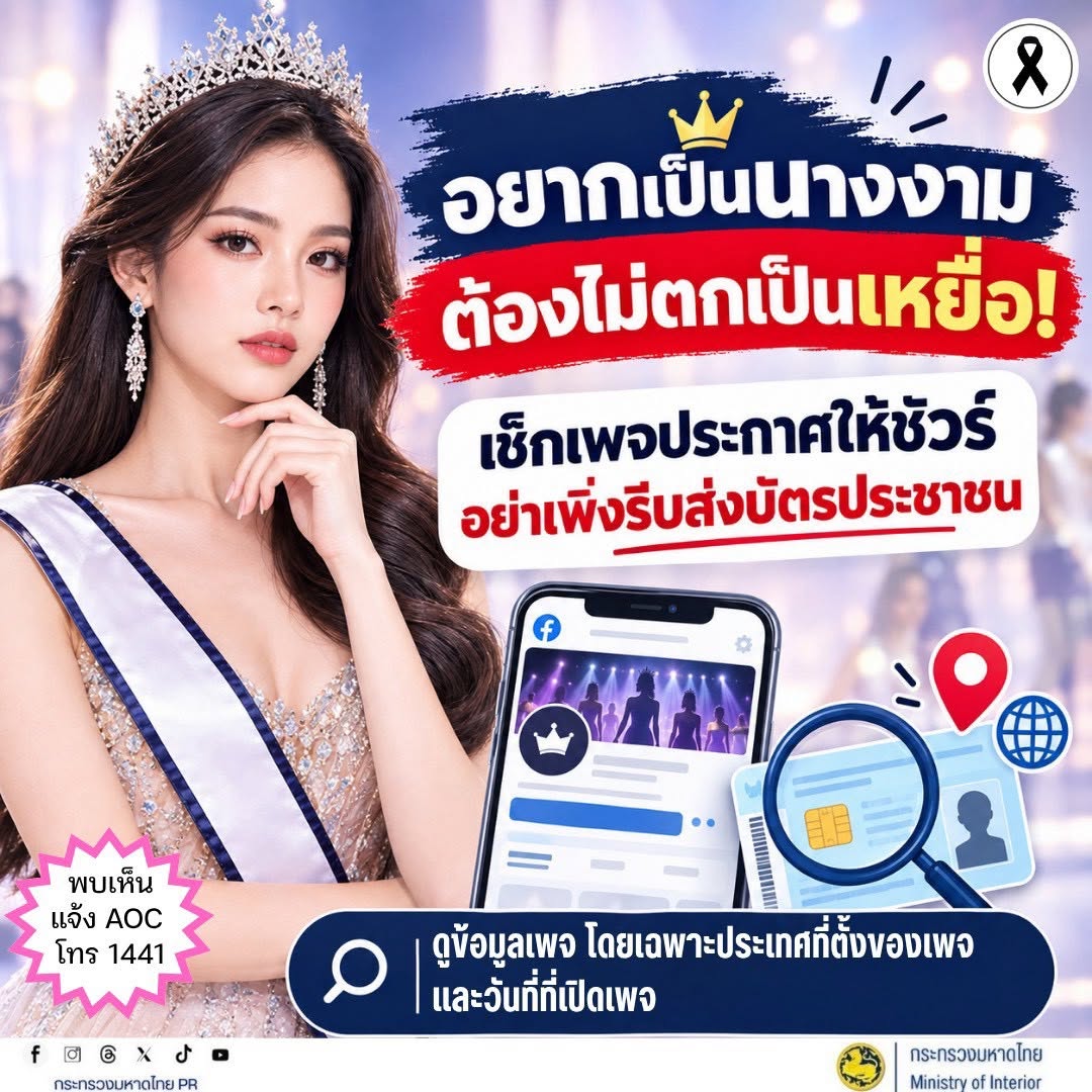 👑 อยากเป็นนางงาม ต้องไม่ตกเป็นเหยื่อ! ระวังเพจประกวดปลอม หลอกขอข้อมูลส่วนบุคคล