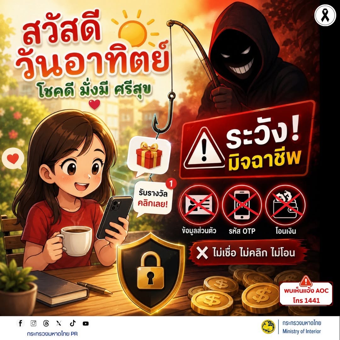🎁⚠️ ระวัง! มิจฉาชีพหลอกแจกของรางวัล ล่อให้คลิกลิงก์