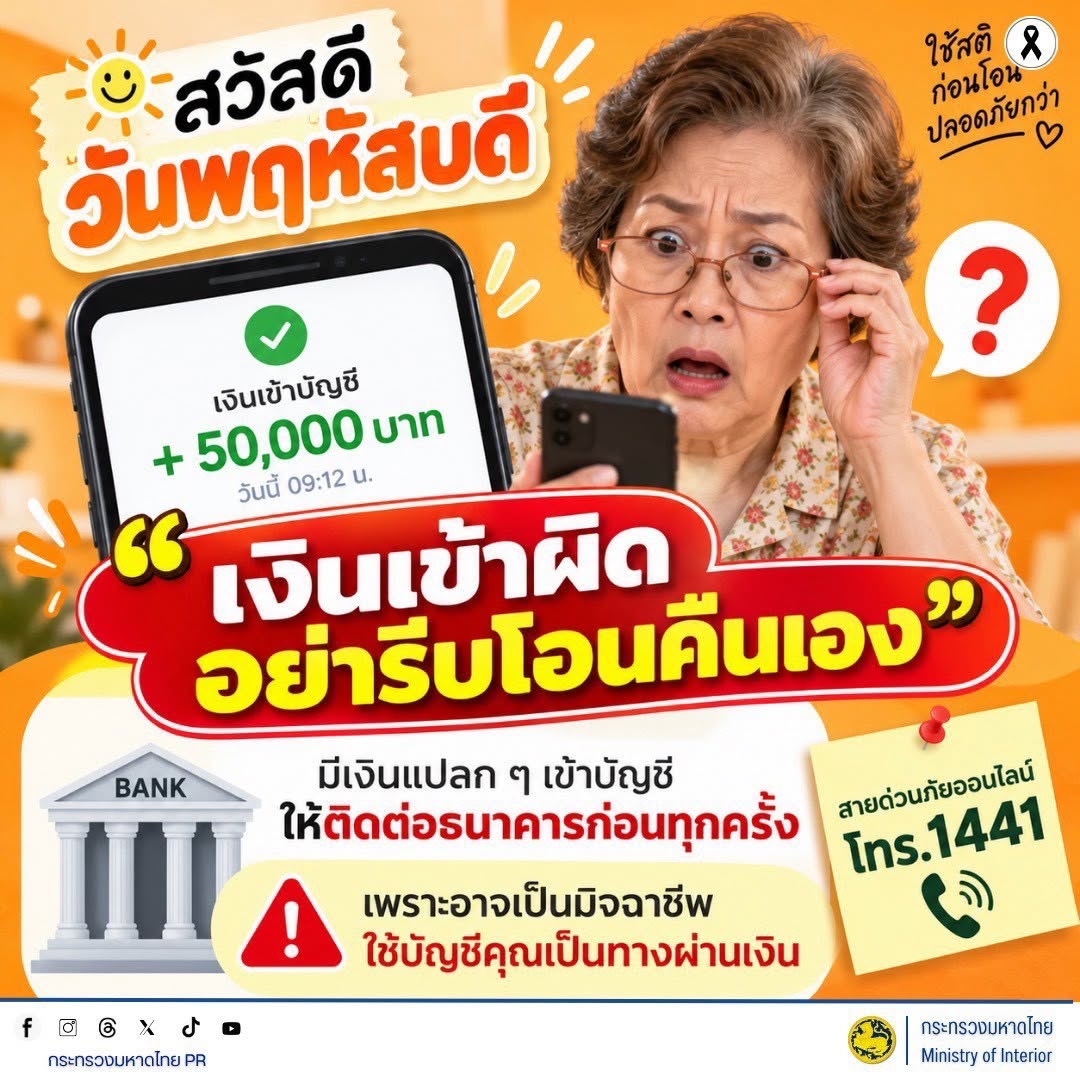 🚨 เตือนภัยไซเบอร์ #รู้เท่าทันอาชญากรรมออนไลน์ “เงินเข้าผิด อย่ารับโอนคืนเอง” ระวังมิจฉาชีพใช้บัญชีคุณเป็นทางผ่าน