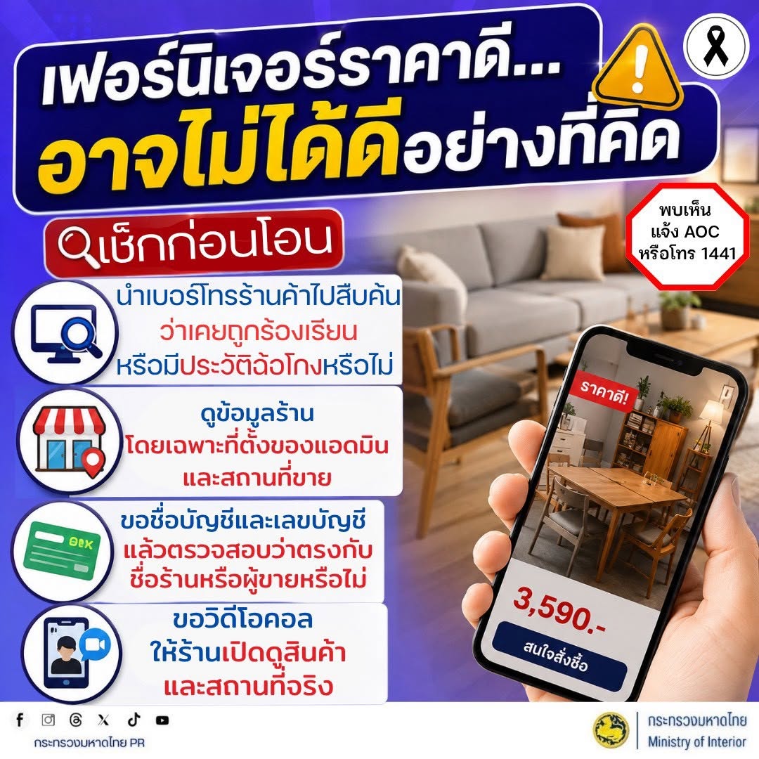 🛋️ เฟอร์นิเจอร์ราคาดี อาจไม่ได้ดีอย่างที่คิด! ระวังมิจฉาชีพหลอกขายสินค้าออนไลน์ ราคาถูกเกินจริง
