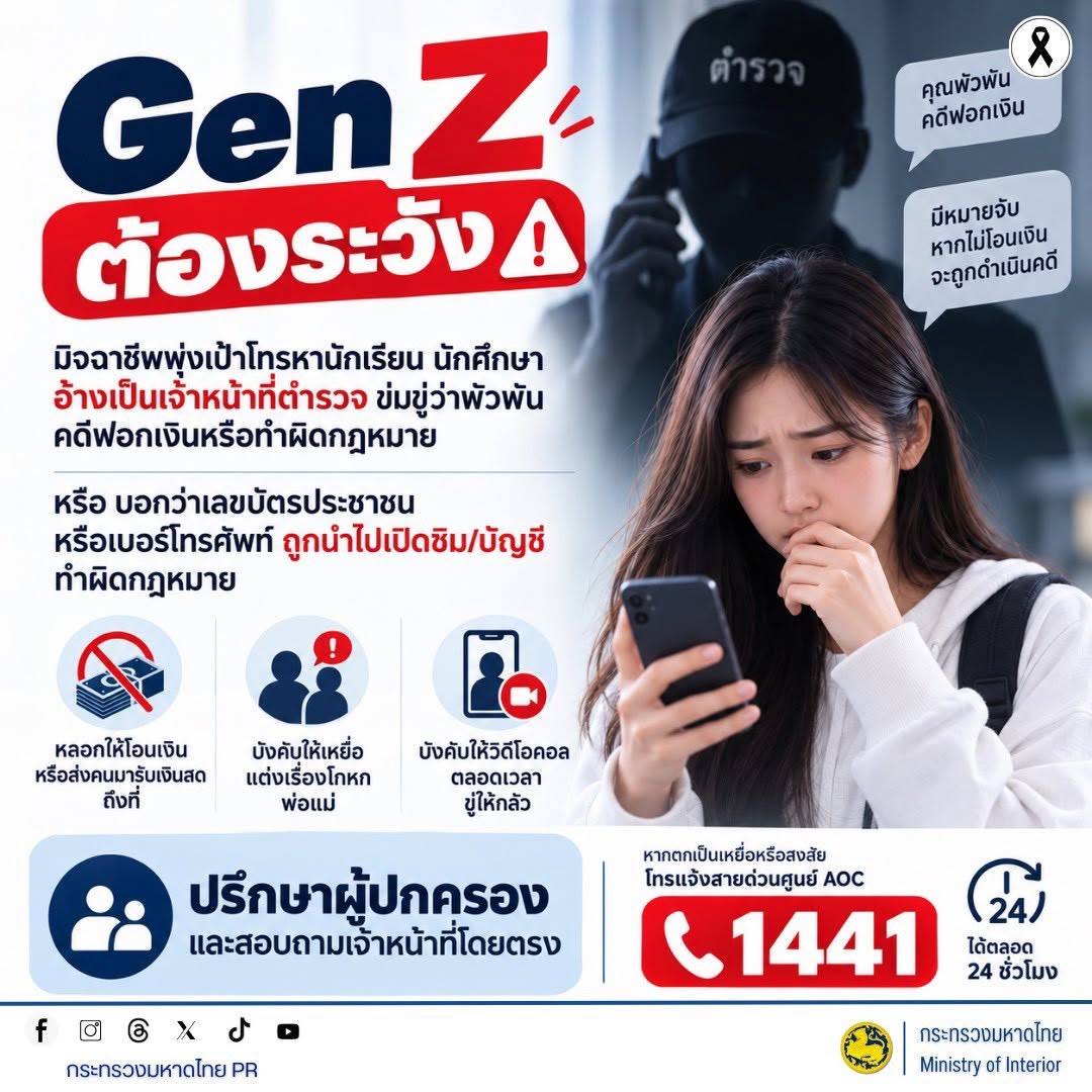 📱⚠️ Gen Z ต้องระวัง! มิจฉาชีพแอบอ้างเป็นตำรวจ ข่มขู่พัวพันคดีฟอกเงิน