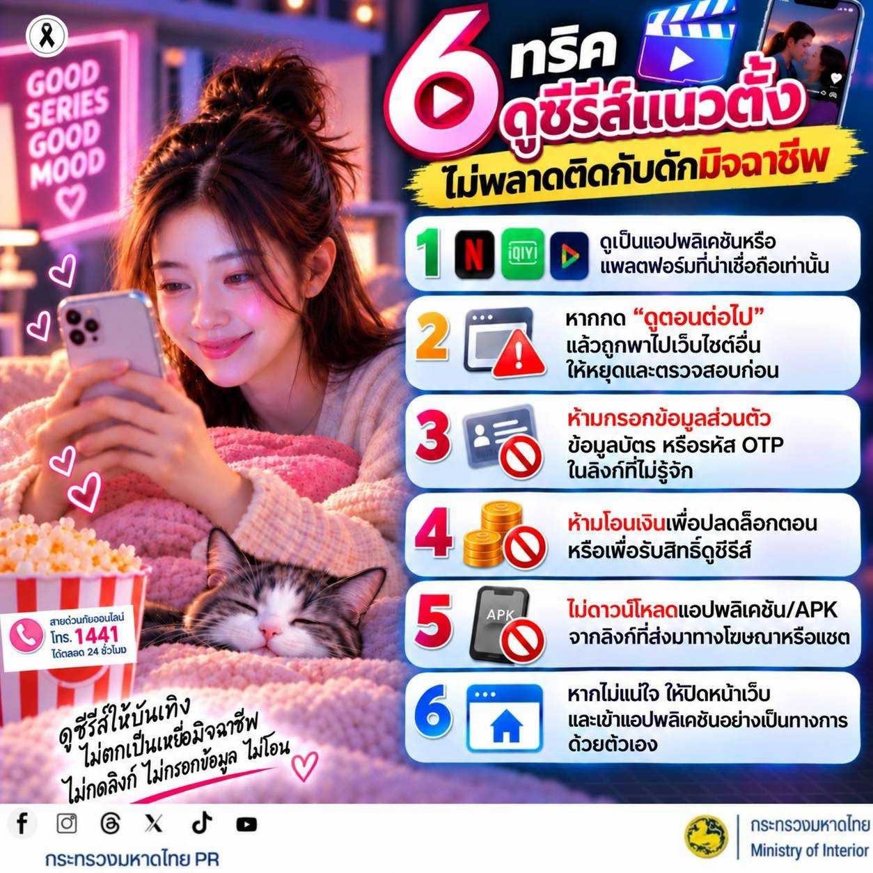 📺📱 ๖ ทริกดูซีรีส์แนวตั้งอย่างปลอดภัย ไม่พลาดติดกับดักมิจฉาชีพ!
