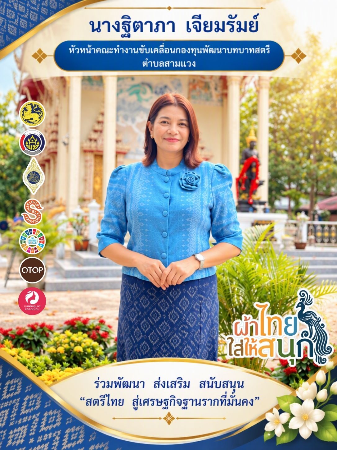🧵 พช.ห้วยราช ส่งเสริมการสวมใส่ผ้าไทย สืบสานภูมิปัญญาและอัตลักษณ์ท้องถิ่น