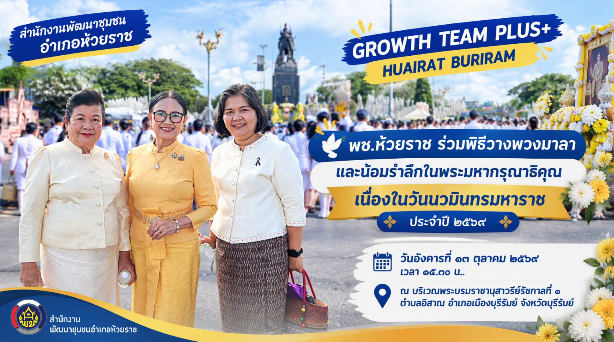 🕊️ พช.ห้วยราช ร่วมพิธีวางพวงมาลาและน้อมรำลึกในพระมหากรุณาธิคุณ เนื่องในวันนวมินทรมหาราช ประจำปี ๒๕๖๙