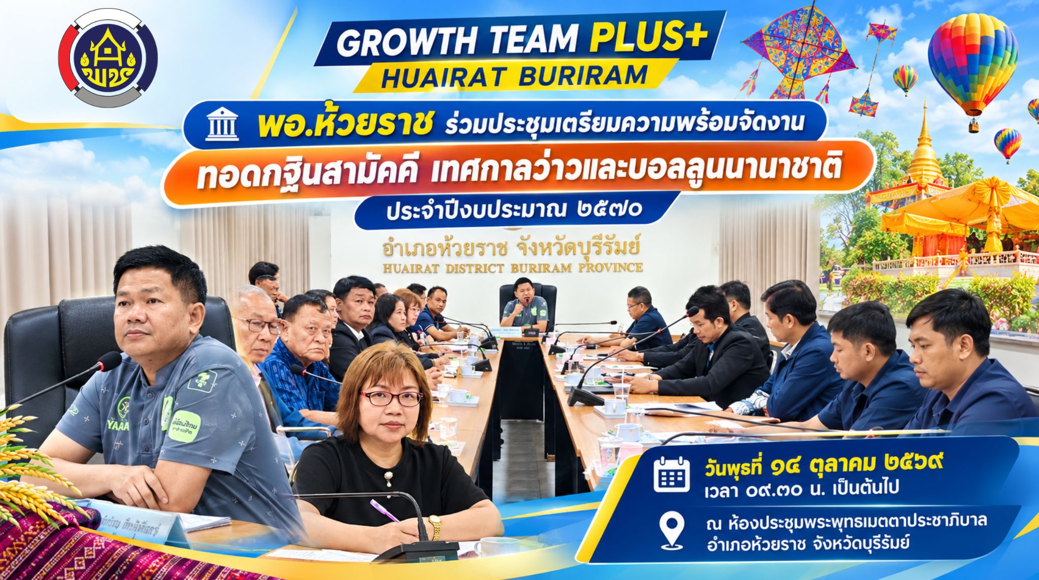 🏛️ พอ.ห้วยราช ร่วมประชุมเตรียมความพร้อมจัดงานทอดกฐินสามัคคี เทศกาลว่าวและบอลลูนนานาชาติ ประจำปีงบประมาณ ๒๕๗๐