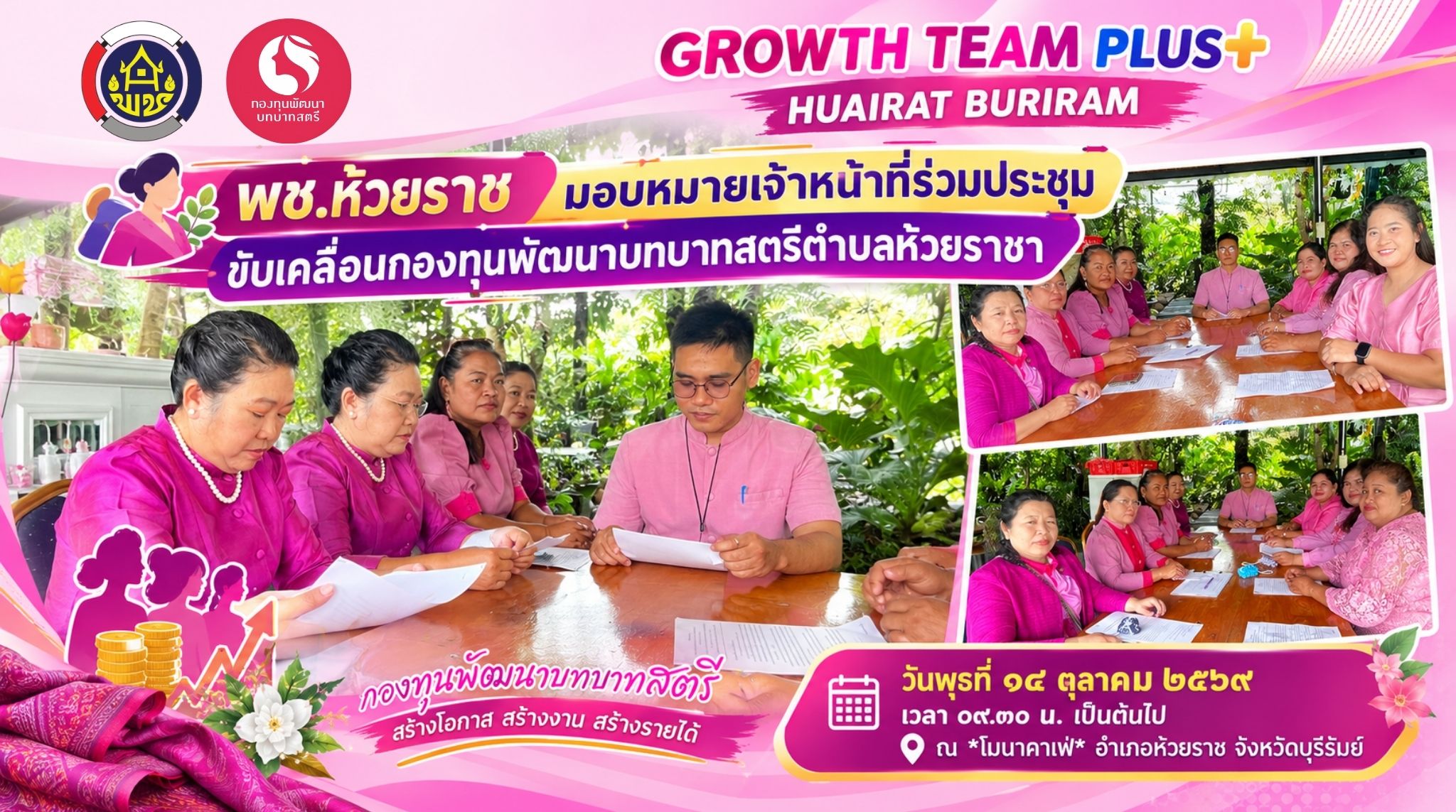 👩‍🌾 พช.ห้วยราช มอบหมายเจ้าหน้าที่ร่วมประชุมขับเคลื่อนกองทุนพัฒนาบทบาทสตรีตำบลห้วยราชา