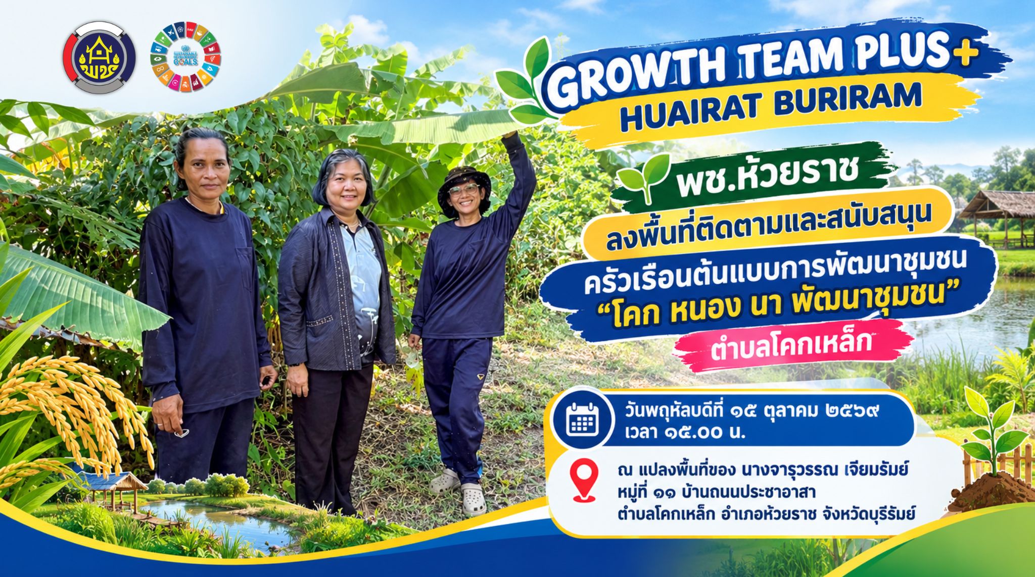 🌱 พช.ห้วยราช ลงพื้นที่ติดตามและสนับสนุนครัวเรือนต้นแบบการพัฒนาชุมชน “โคก หนอง นา พัฒนาชุมชน” ตำบลโคกเหล็ก