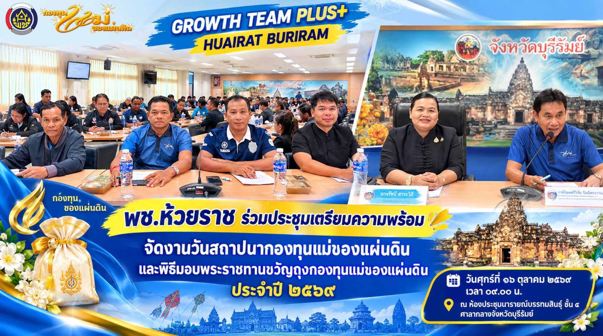 💛 พช.ห้วยราช ร่วมประชุมเตรียมความพร้อมจัดงานวันสถาปนากองทุนแม่ของแผ่นดิน และพิธีมอบพระราชทานขวัญถุงกองทุนแม่ของแผ่นดิน ประจำปี ๒๕๖๙