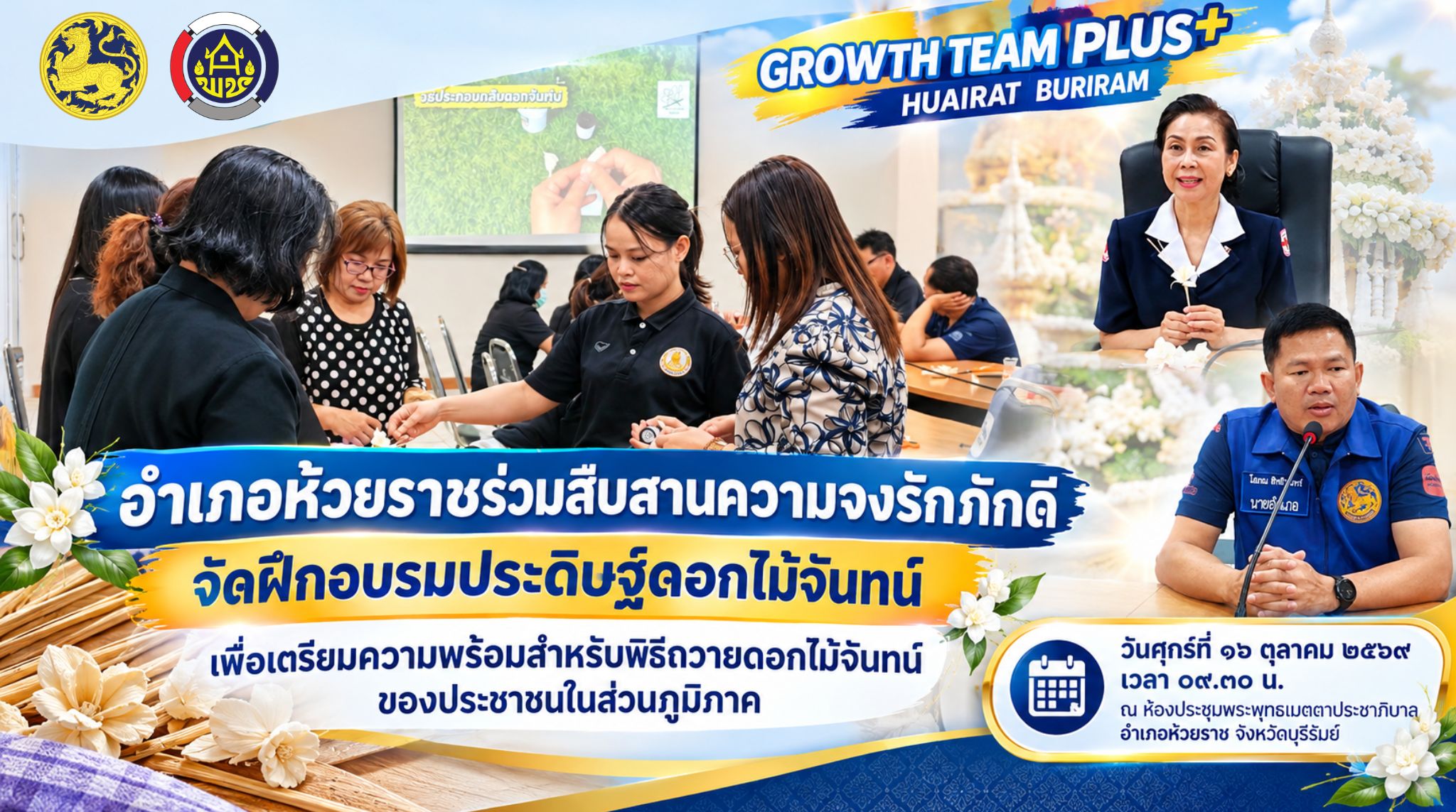 🌼 อำเภอห้วยราชร่วมสืบสานความจงรักภักดี จัดฝึกอบรมประดิษฐ์ดอกไม้จันทน์ เพื่อเตรียมความพร้อมสำหรับพิธีถวายดอกไม้จันทน์ของประชาชนในส่วนภูมิภาค