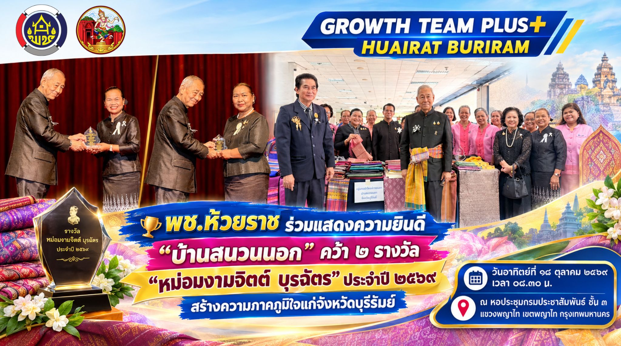 🏆 พช.ห้วยราช ร่วมแสดงความยินดี “บ้านสนวนนอก” คว้า ๒ รางวัล “หม่อมงามจิตต์ บุรฉัตร” ประจำปี ๒๕๖๙ สร้างความภาคภูมิใจแก่จังหวัดบุรีรัมย์