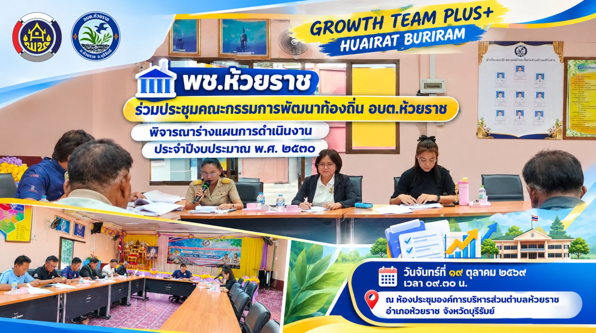 🏛️ พช.ห้วยราช ร่วมประชุมคณะกรรมการพัฒนาท้องถิ่น อบต.ห้วยราช พิจารณาร่างแผนการดำเนินงาน ประจำปีงบประมาณ พ.ศ. ๒๕๗๐
