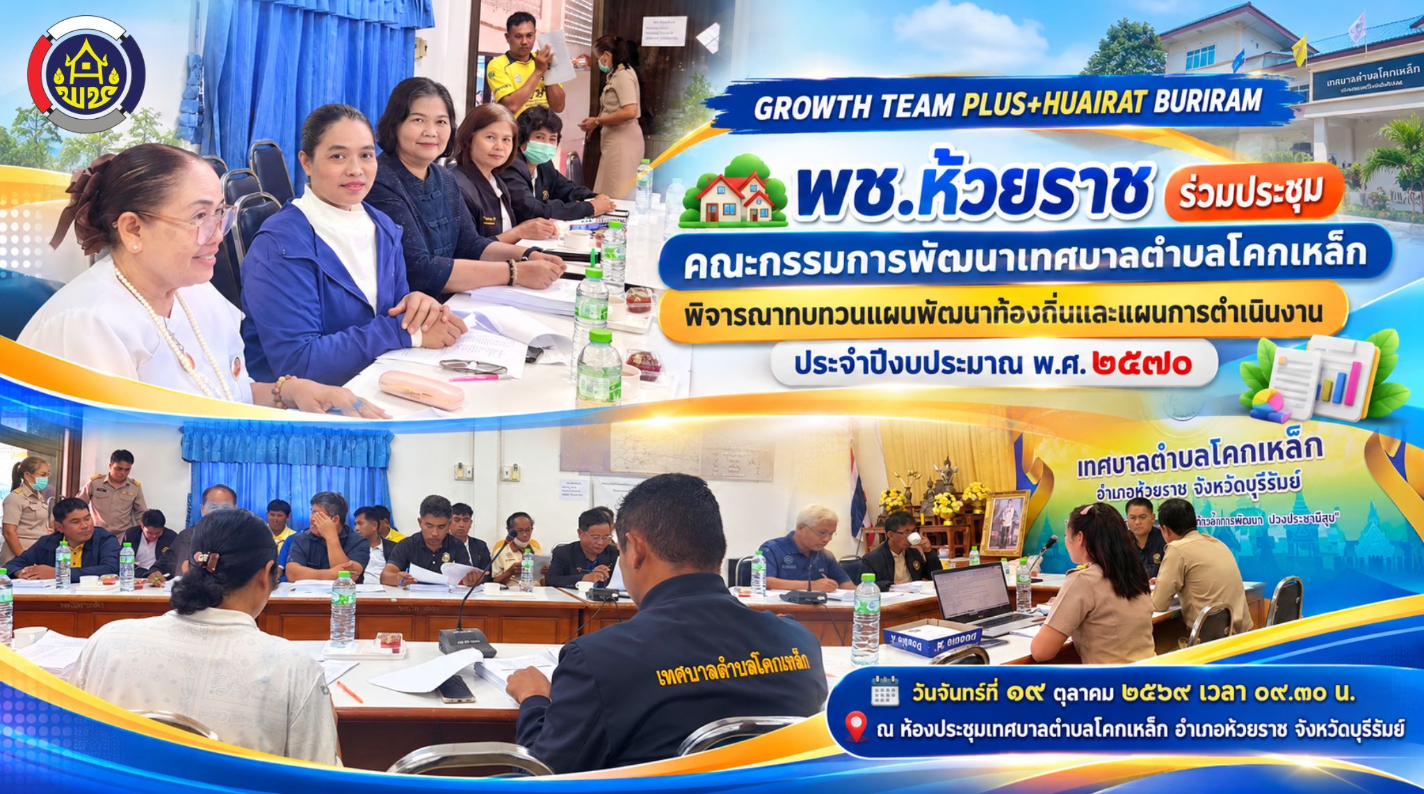 🏘️ พช.ห้วยราช ร่วมประชุมคณะกรรมการพัฒนาเทศบาลตำบลโคกเหล็ก พิจารณาทบทวนแผนพัฒนาท้องถิ่นและแผนการดำเนินงาน ประจำปีงบประมาณ พ.ศ. ๒๕๗๐