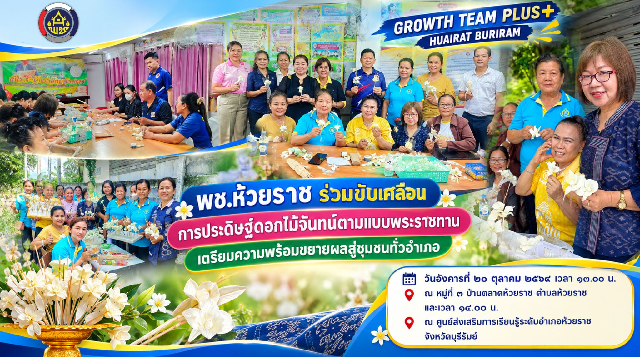 🌼 พช.ห้วยราช ร่วมขับเคลื่อนการประดิษฐ์ดอกไม้จันทน์ตามแบบพระราชทาน เตรียมความพร้อมขยายผลสู่ชุมชนทั่วอำเภอ