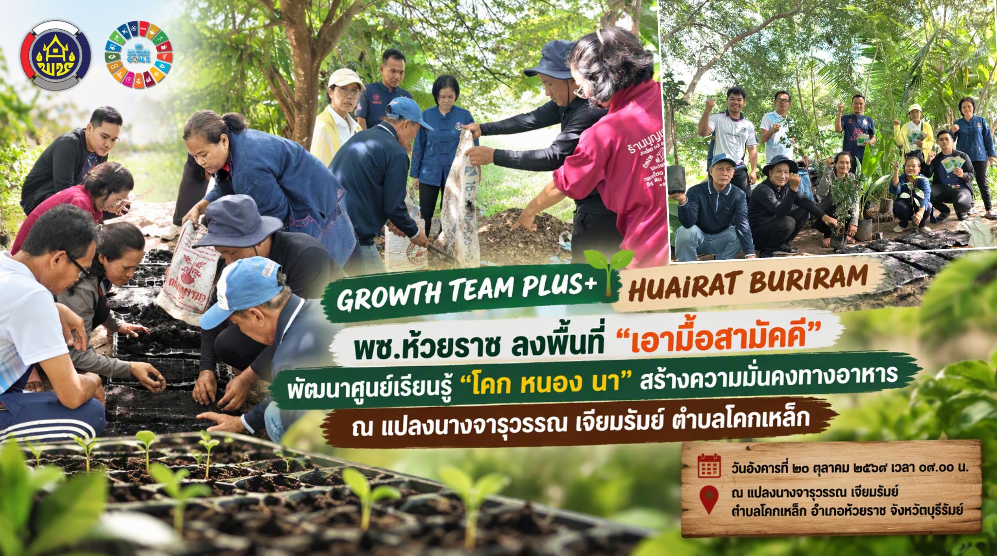 🌱 พช.ห้วยราช ลงพื้นที่ “เอามื้อสามัคคี” พัฒนาศูนย์เรียนรู้ “โคก หนอง นา” สร้างความมั่นคงทางอาหาร ณ แปลงนางจารุวรรณ เจียมรัมย์ ตำบลโคกเหล็ก