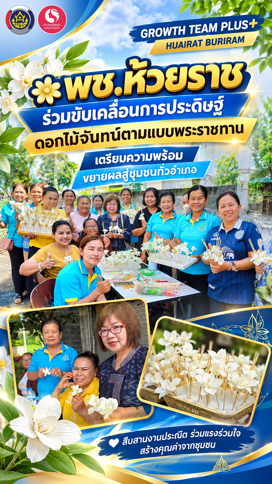 📢 พช.ห้วยราช ร่วมขับเคลื่อนการประดิษฐ์ดอกไม้จันทน์ตามแบบพระราชทาน เตรียมความพร้อมขยายผลสู่ชุมชนทั่วอำเภอ