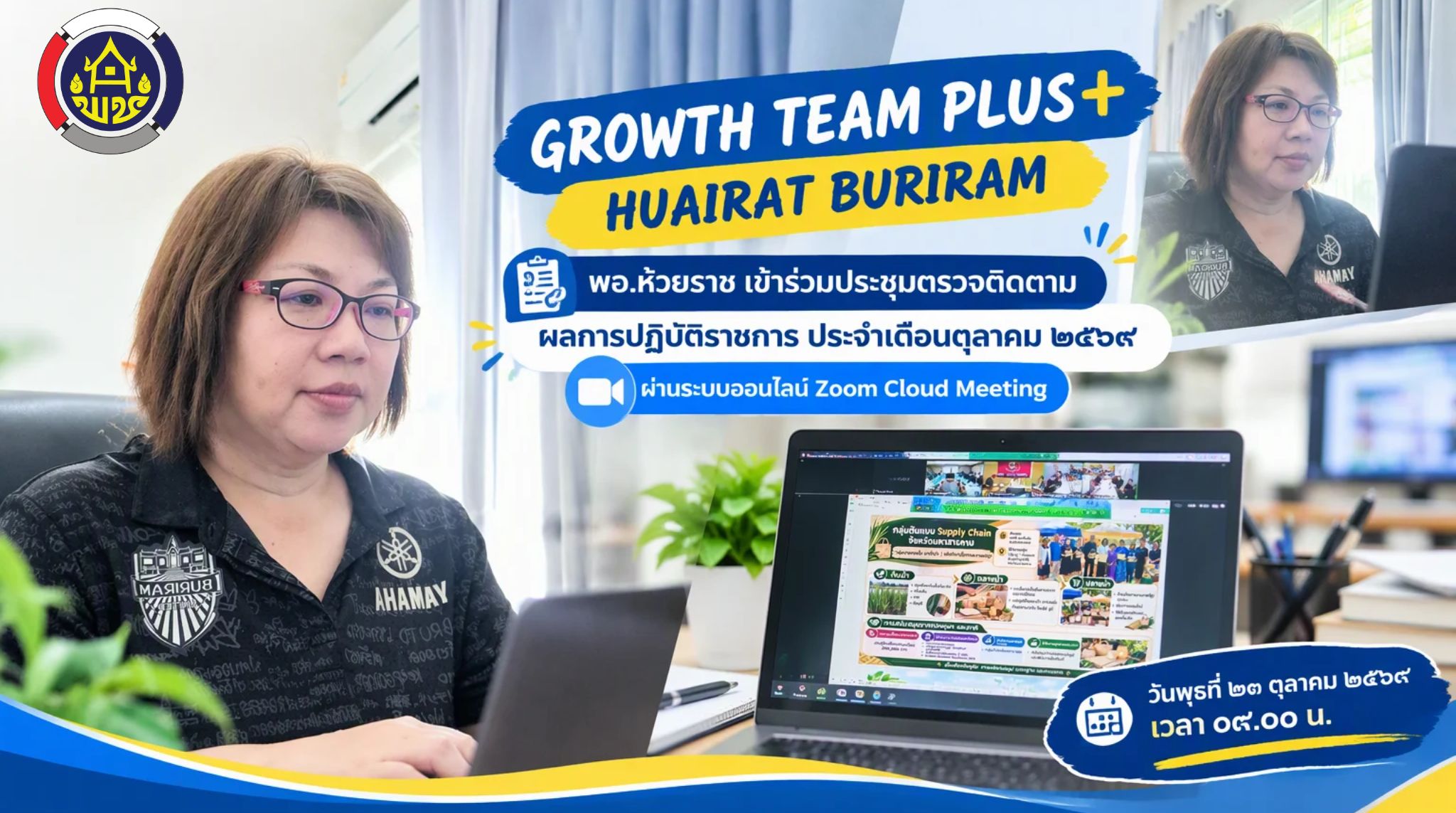 📋 พอ.ห้วยราช เข้าร่วมประชุมตรวจติดตามผลการปฏิบัติราชการ ประจำเดือนตุลาคม ๒๕๖๙ ผ่านระบบออนไลน์ Zoom Cloud Meeting