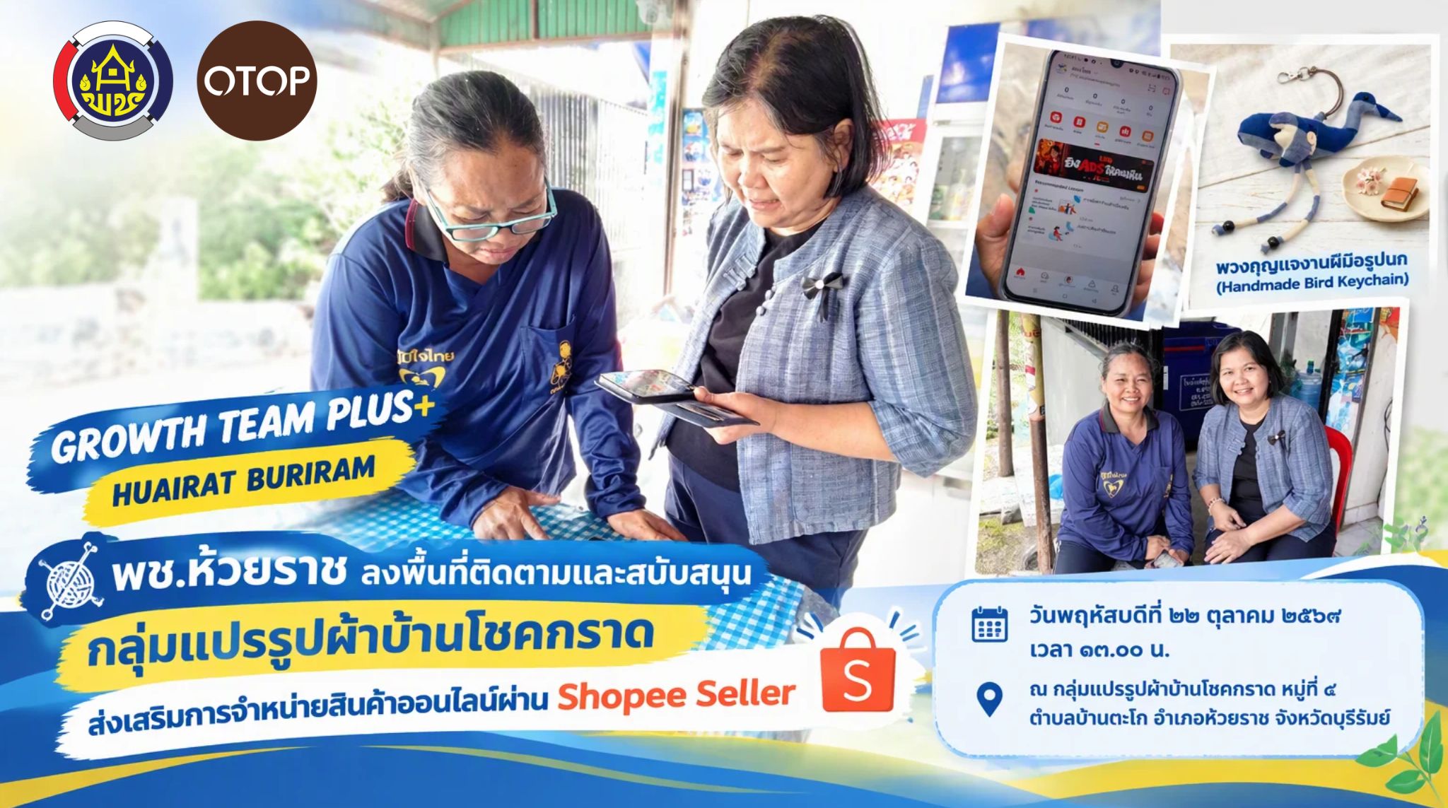 🧵 พช.ห้วยราช ลงพื้นที่ติดตามและสนับสนุนกลุ่มแปรรูปผ้าบ้านโชคกราด ส่งเสริมการจำหน่ายสินค้าออนไลน์ผ่าน Shopee Seller