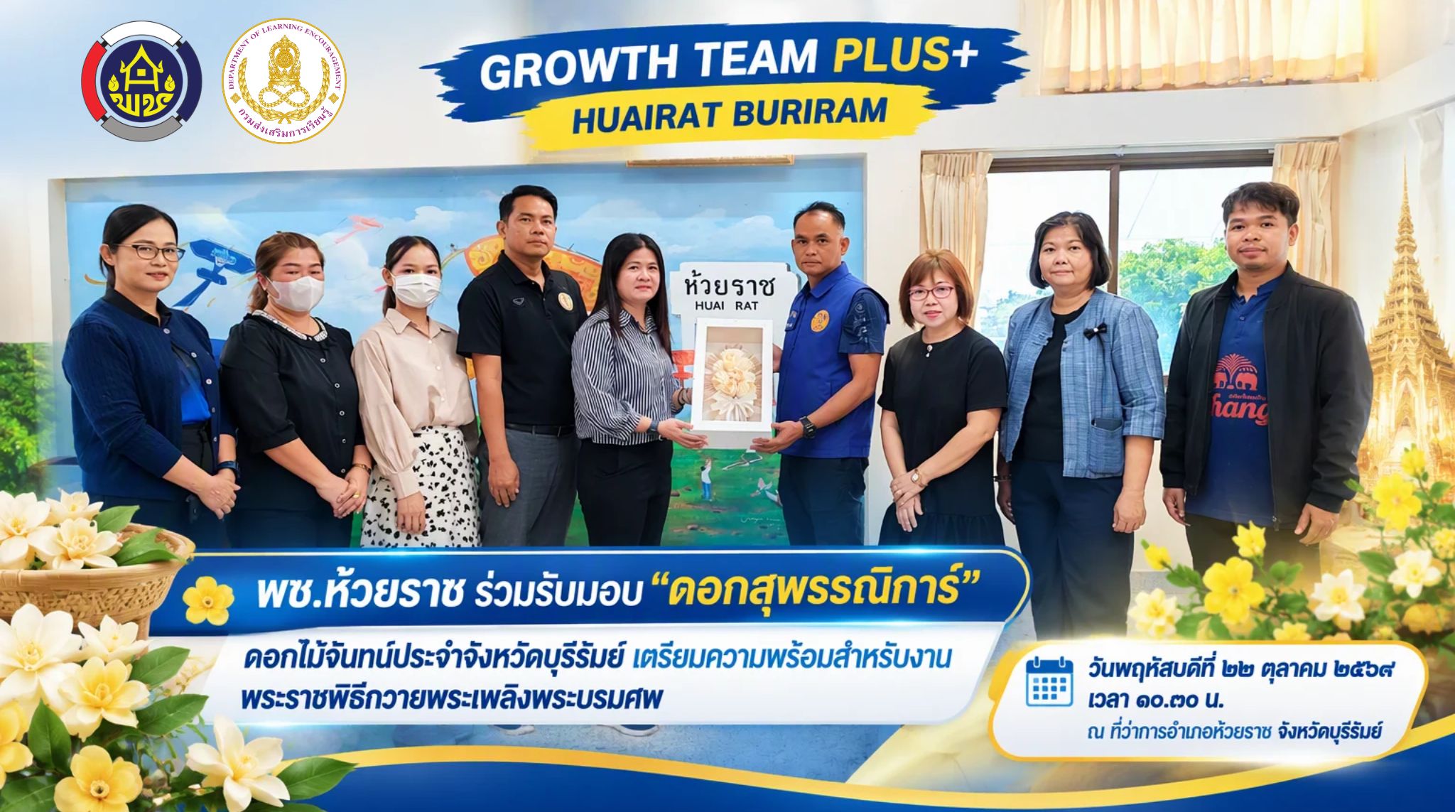 🌼 พช.ห้วยราช ร่วมรับมอบ “ดอกสุพรรณิการ์” ดอกไม้จันทน์ประจำจังหวัดบุรีรัมย์ เตรียมความพร้อมสำหรับงานพระราชพิธีถวายพระเพลิงพระบรมศพ