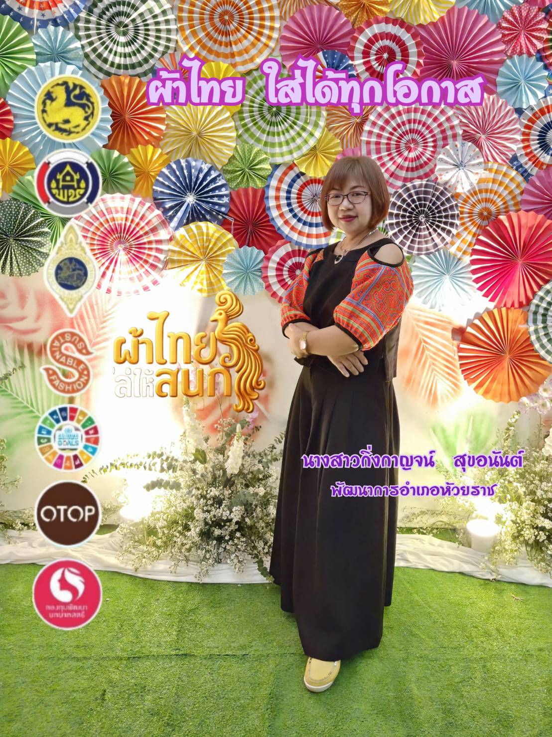 👗 พช.ห้วยราช ร่วมรณรงค์ “ผ้าไทยใส่ได้ทุกโอกาส” สืบสานภูมิปัญญาไทย สร้างคุณค่าผ้าไทยสู่ความยั่งยืน