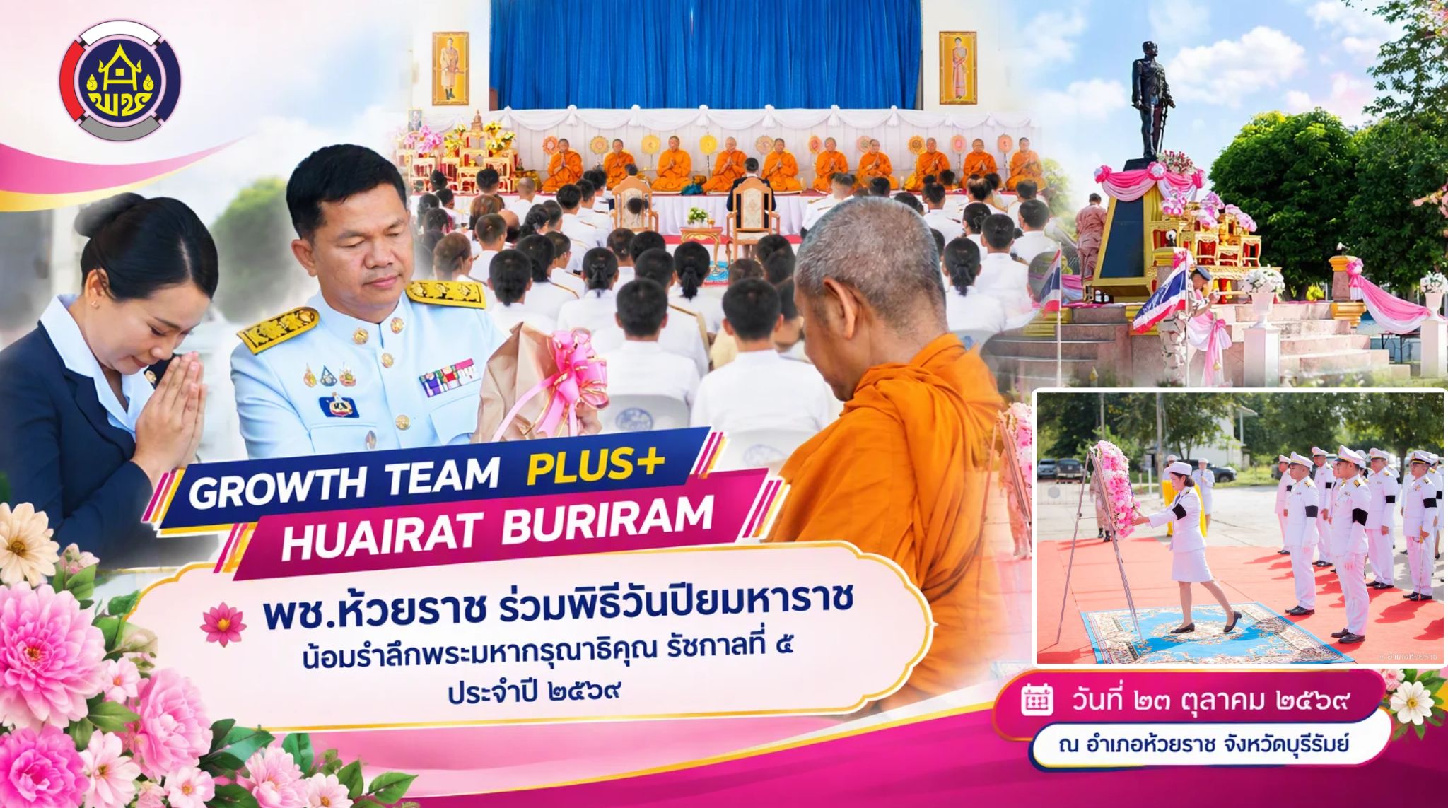 🌺 พช.ห้วยราช ร่วมพิธีวันปิยมหาราช น้อมรำลึกพระมหากรุณาธิคุณ รัชกาลที่ ๕ ประจำปี ๒๕๖๙