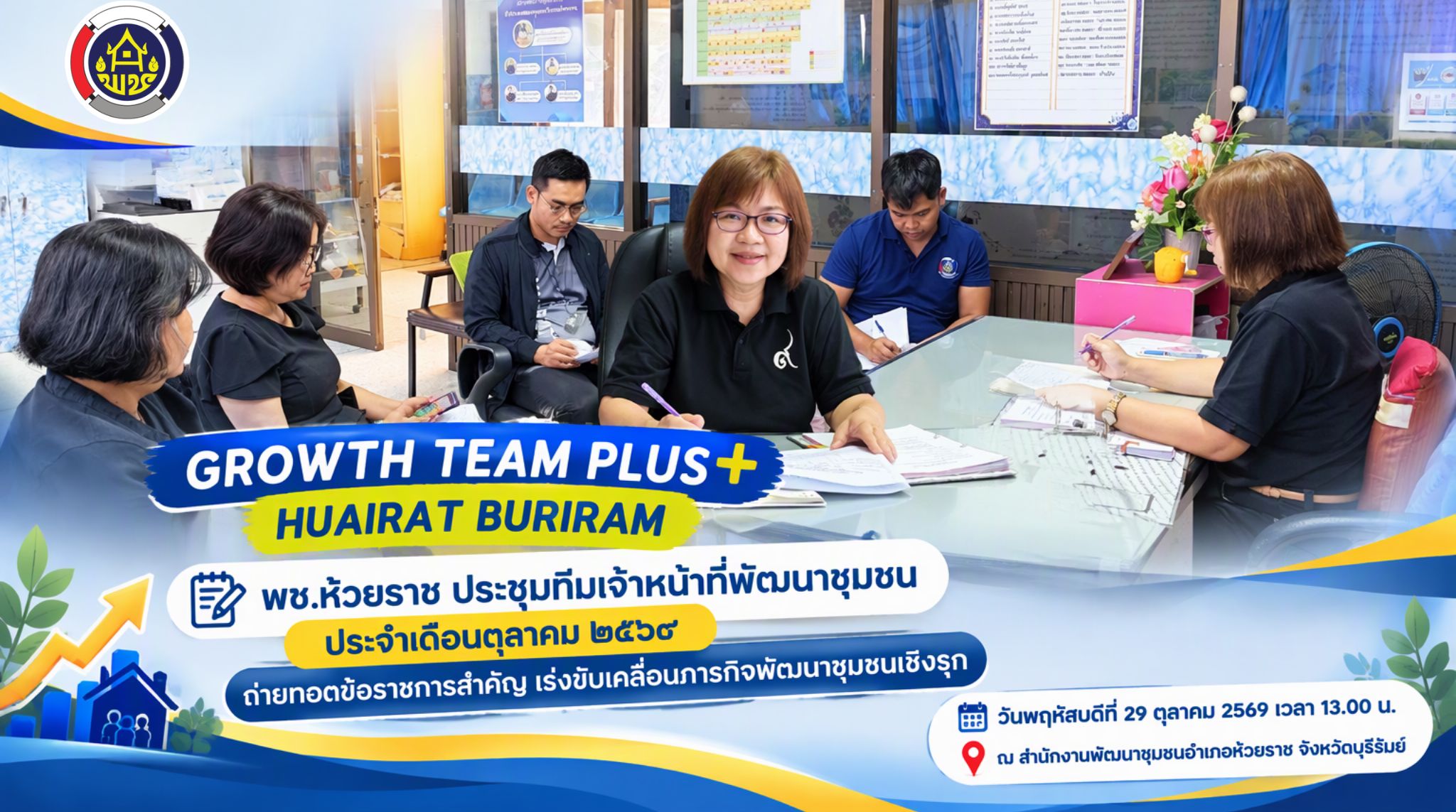 📝 พช.ห้วยราช ประชุมทีมเจ้าหน้าที่พัฒนาชุมชน ประจำเดือนตุลาคม ๒๕๖๙ ถ่ายทอดข้อราชการสำคัญ เร่งขับเคลื่อนภารกิจพัฒนาชุมชนเชิงรุก