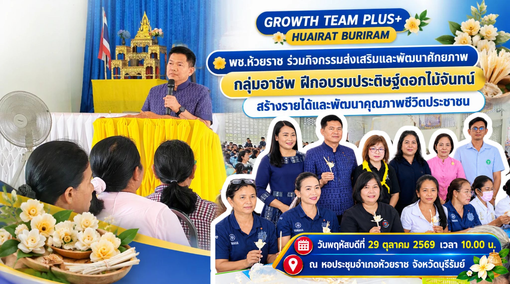 🌼 พช.ห้วยราช ร่วมกิจกรรมส่งเสริมและพัฒนาศักยภาพกลุ่มอาชีพ ฝึกอบรมประดิษฐ์ดอกไม้จันทน์ สร้างรายได้และพัฒนาคุณภาพชีวิตประชาชน