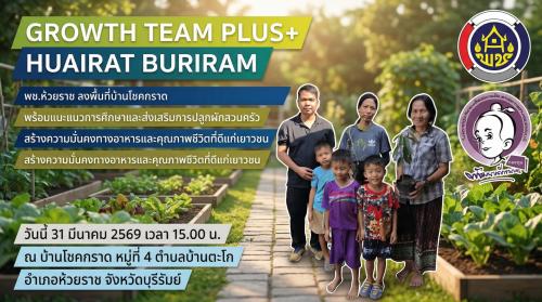 👶 พช.ห้วยราช ลงพื้นที่บ้านโชคกราด เยี่ยมเยียนติดตามทุนพัฒนาเด็กชนบท! พร้อมแนะแนวการศึกษาและส่งเสริมการปลูกผักสวนครัว สร้างความมั่นคงทางอาหารและคุณภาพชีวิตที่ดีแก่เยาวชน