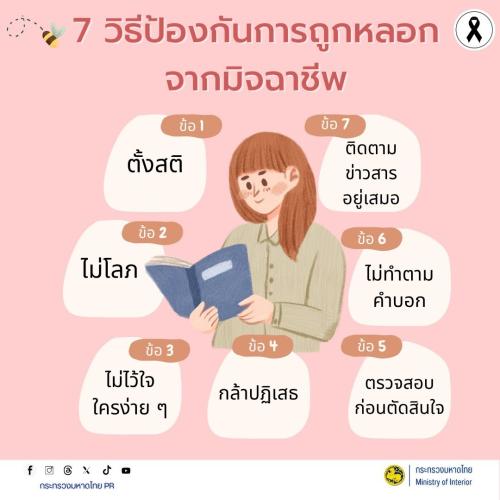 GROWTH TEAM PLUS+ HUAIRAT BURIRAM เตือนภัยไซเบอร์  #รู้เท่าทันอาชญากรรมออนไลน์  🚨 7 วิธีป้องกันการถูกหลอก จากมิจฉาชีพ