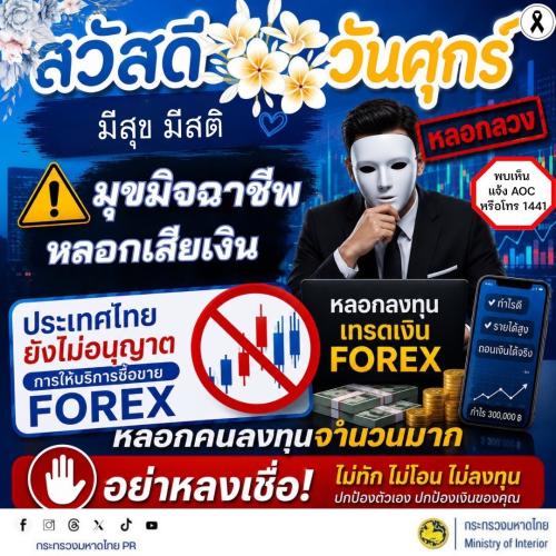 🚨 สวัสดีวันศุกร์ มีสุข มีสติ ปลอดภัยออนไลน์ ระวัง! มุขมิจฉาชีพหลอกเสียเงิน “หลอกลงทุนเทรดเงิน FOREX”