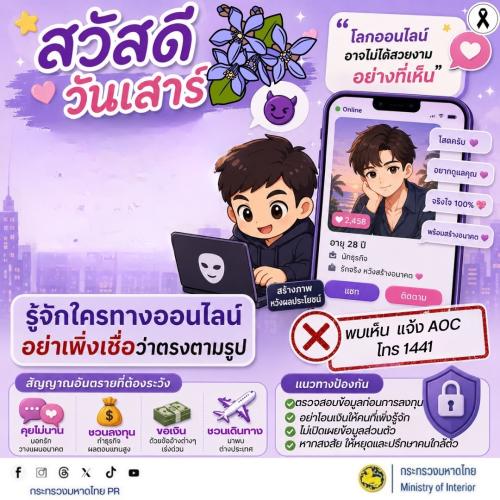 🚨 สวัสดีวันเสาร์ โลกออนไลน์อาจไม่ได้สวยงามอย่างที่เห็น รู้จักใครทางออนไลน์ อย่าเพิ่งเชื่อว่าตรงตามรูป! ระวังมิจฉาชีพสร้างภาพหวังผลประโยชน์ (Romance Scam)