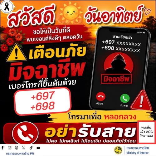🚨 สวัสดีวันอาทิตย์ ขอให้เป็นวันที่ดี พบเจอแต่สิ่งดีๆ ตลอดวัน เตือนภัยมิจฉาชีพ! เบอร์โทรที่ขึ้นต้นด้วย +697 และ +698 โทรมาเพื่อหลอกลวง
