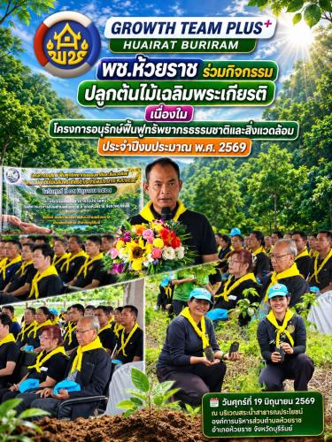 🌳 พช.ห้วยราช ร่วมกิจกรรมปลูกต้นไม้เฉลิมพระเกียรติ เนื่องในโครงการอนุรักษ์ฟื้นฟูทรัพยากรธรรมชาติและสิ่งแวดล้อม ประจำปีงบประมาณ พ.ศ. 2569