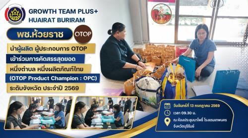 🏆 พช.ห้วยราช นำผู้ผลิต ผู้ประกอบการ OTOP เข้าร่วมการคัดสรรสุดยอดหนึ่งตำบล หนึ่งผลิตภัณฑ์ไทย (OTOP Product Champion : OPC) ระดับจังหวัด ประจำปี 2569