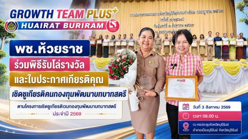 พช.ห้วยราช ร่วมพิธีรับโล่รางวัลและใบประกาศเกียรติคุณเชิดชูเกียรติคนกองทุนพัฒนาบทบาทสตรี ตามโครงการเชิดชูเกียรติคนกองทุนพัฒนาบทบาทสตรี ประจำปี 2569