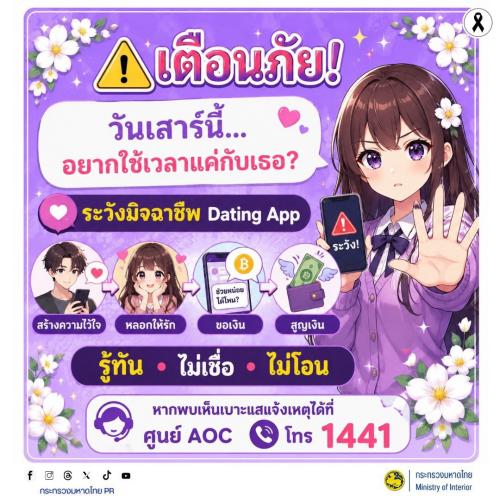 🚨 เตือนภัย! วันเสาร์นี้อยากใช้เวลาแค่กับเธอ? ระวังมิจฉาชีพ "Dating App" (Romance Scam) หลอกให้รักแล้วสูญเงิน