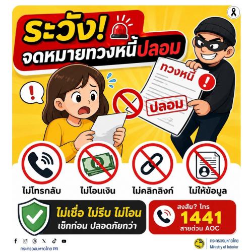 🚨 เตือนภัย! ระวังมิจฉาชีพส่ง "จดหมายทวงหนี้ปลอม" ขู่ให้ตกใจ หลอกให้โอนเงิน