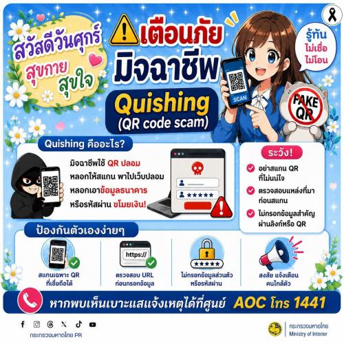 🚨 เตือนภัย! ระวังภัย "Quishing" (QR Code Scam) มิจฉาชีพใช้คิวอาร์โค้ดปลอม หลอกสแกนดูดเงิน