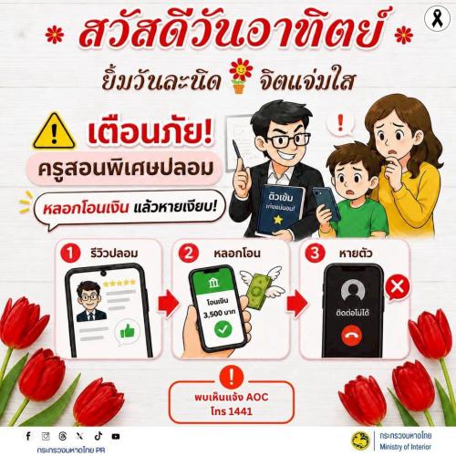 🚨 เตือนภัย! ระวัง "ครูสอนพิเศษปลอม" หลอกโอนเงินค่าเรียนแล้วหายเงียบ