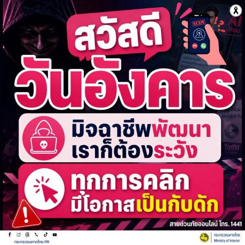 🚨 เตือนภัย! มิจฉาชีพพัฒนารูปแบบกลลวง "ทุกการคลิก มีโอกาสเป็นกับดัก"