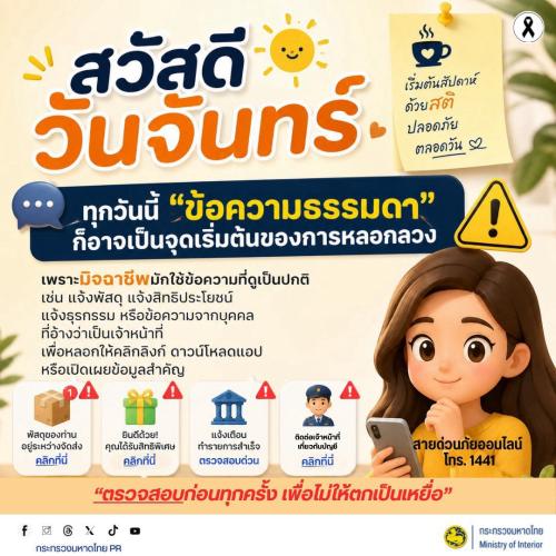 🚨 เตือนภัย! ระวัง "ข้อความธรรมดา" จากมิจฉาชีพ แฝงมากับความเนียน หลอกให้คลิกสูญเงิน