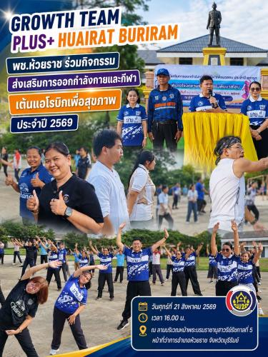 📢 พช.ห้วยราช ร่วมกิจกรรมส่งเสริมการออกกำลังกายและกีฬา เต้นแอโรบิกเพื่อสุขภาพ ประจำปี ๒๕๖๙ 💪💃