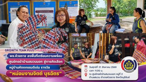 🧵 พช.ห้วยราช ลงพื้นที่เตรียมความพร้อมศูนย์ทอผ้าบ้านสนวนนอก สู่การคัดเลือกหมู่บ้านหัตถกรรมดีเด่น รางวัล “หม่อมงามจิตต์ บุรฉัตร”