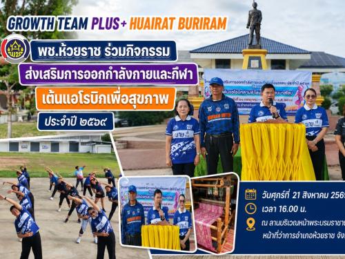 🏃‍♀️ พช.ห้วยราช ร่วมกิจกรรมส่งเสริมการออกกำลังกายและกีฬา เต้นแอโรบิกเพื่อสุขภาพ ประจำปี ๒๕๖๙