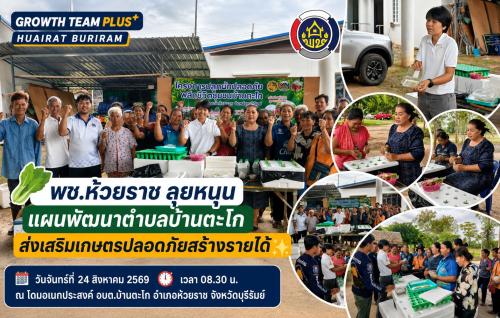 🥬 พช.ห้วยราช ลุยหนุนแผนพัฒนาตำบลบ้านตะโก ส่งเสริมเกษตรปลอดภัยสร้างรายได้ ✨
